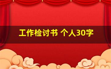 工作检讨书 个人30字